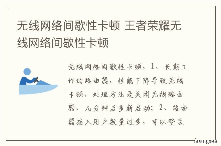 无线网络间歇性卡顿 网络间断性卡顿