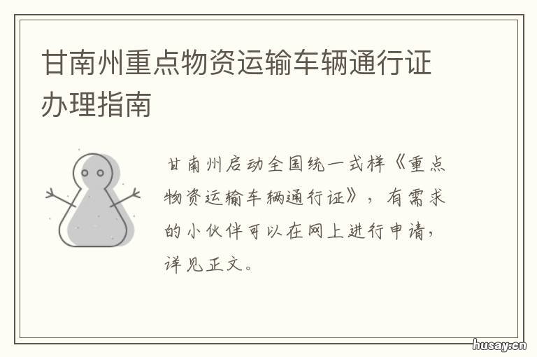 甘南州重点物资运输车辆通行证办理指南 甘南县物流