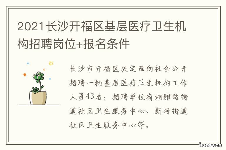 2021长沙开福区基层医疗卫生机构招聘岗位+报名条件 湖南长沙开福区医院