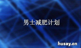 男性减脂最有效的方法 男生减脂方法