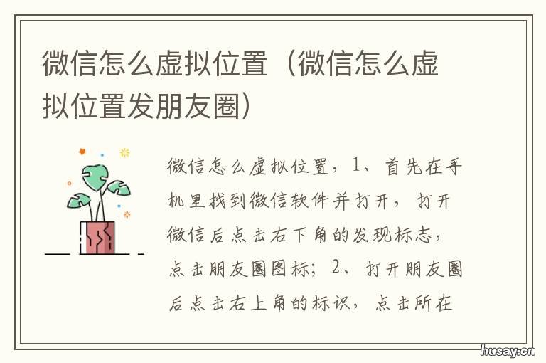 微信怎么虚拟位置 微信怎么虚拟位置发朋友圈