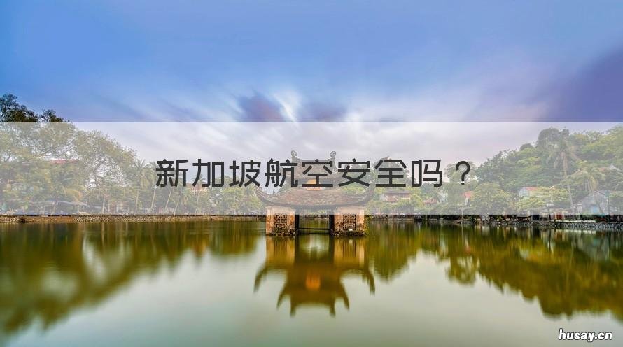 新加坡航空安全吗 新加坡机场安全吗