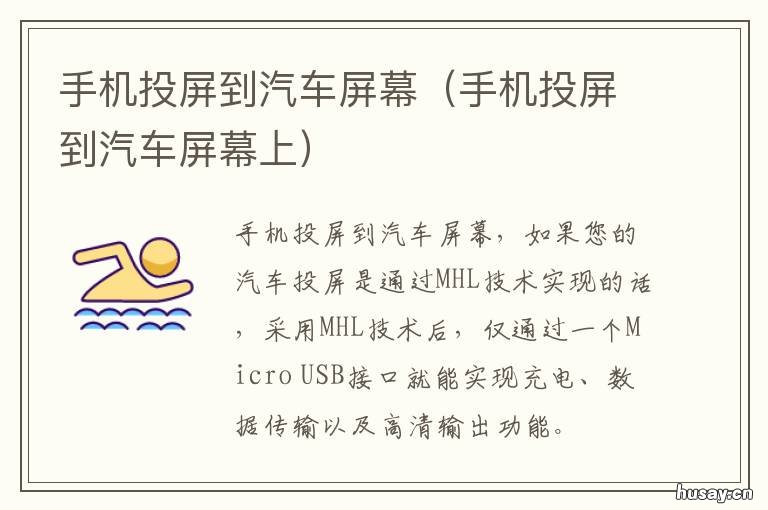 手机投屏到汽车屏幕 手机投屏到汽车屏幕的软件