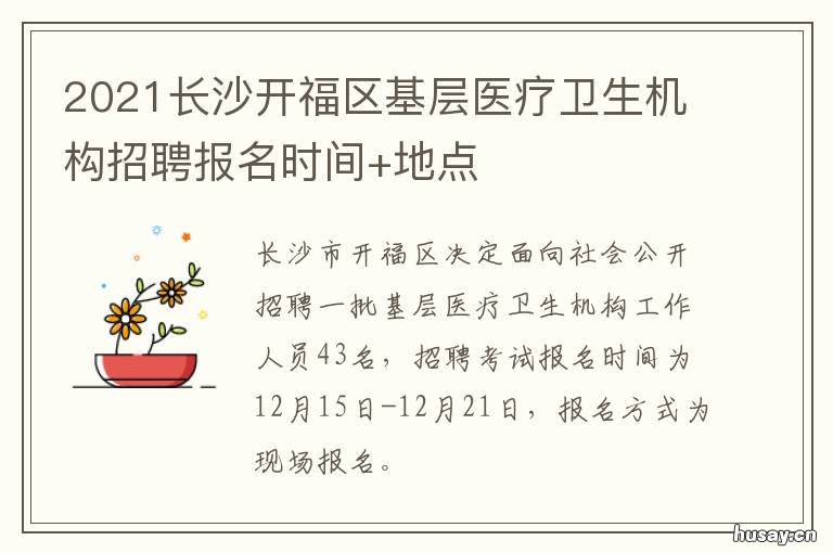2021长沙开福区基层医疗卫生机构招聘报名时间+地点 长沙开福区三甲医院