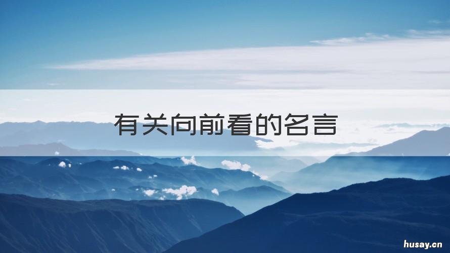 有关向前看的名言 有关向前的名句