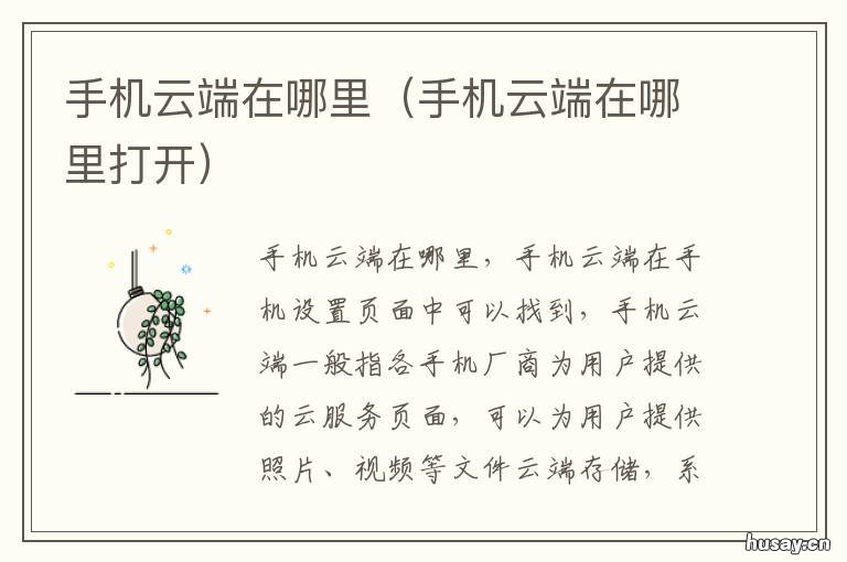 手机云端在哪里 手机云端在哪里红米