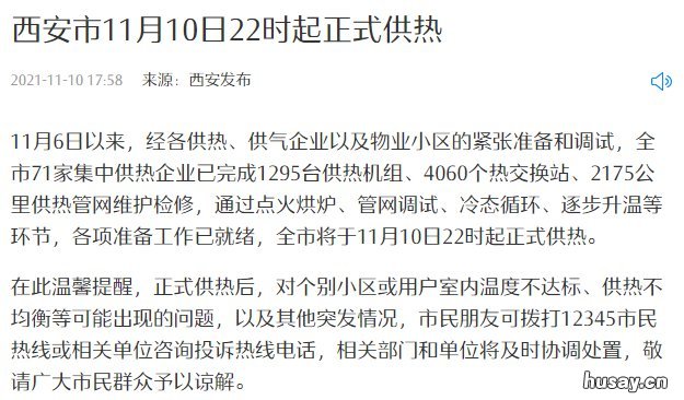 西安供暖什么情况下会提前 西安何时供暖?