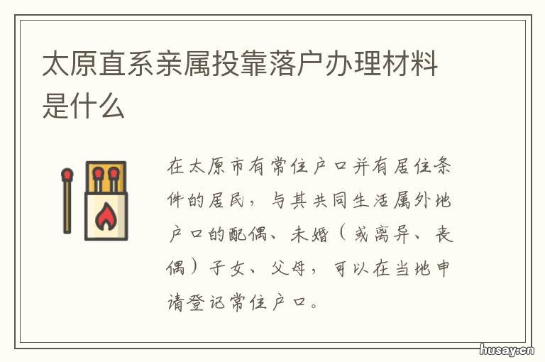太原直系亲属投靠落户办理材料是什么 太原市落户政策里的亲友户怎么落