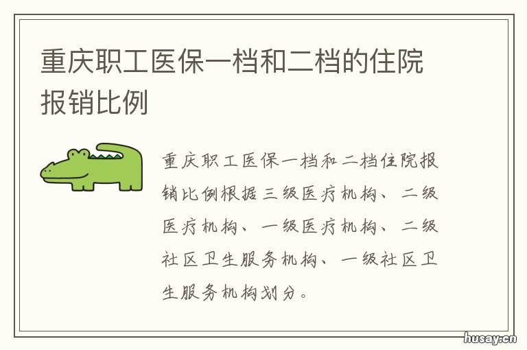 重庆职工医保一档和二档的住院报销比例 重庆职工医保一档和二档区别