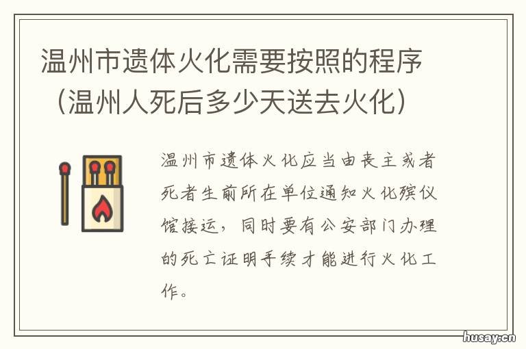 温州市遗体火化需要按照的程序 温州火化是什么时候开始的