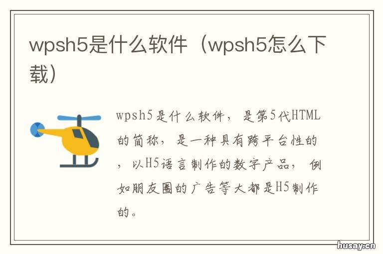 wpsh5是什么软件 wpsh5在哪