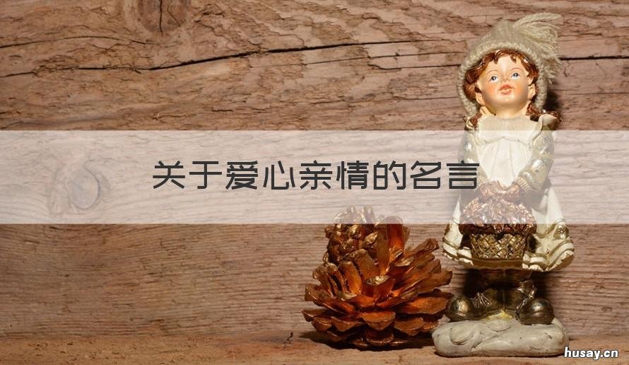 关于爱心亲情的名言 关于亲情的祝福语名言