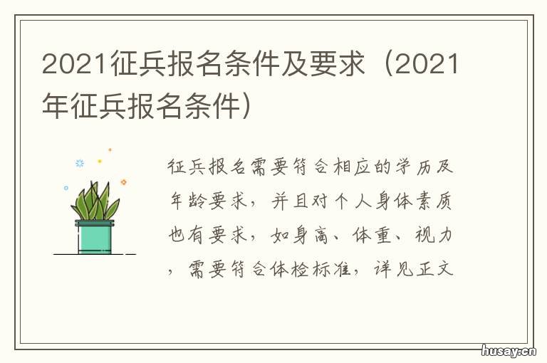 2021征兵报名条件及要求 2021年征兵报名要求
