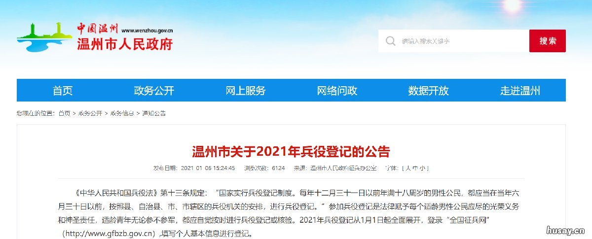 温州市关于2021年兵役登记的公告 2021年温州永嘉征兵人数