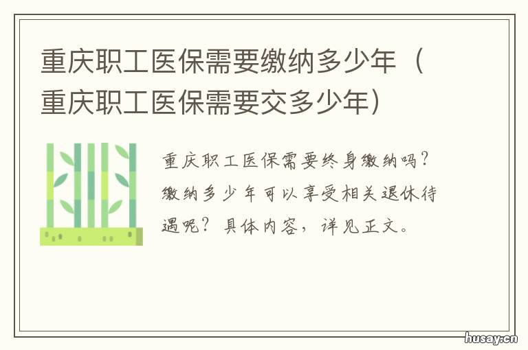 重庆职工医保需要缴纳多少年 重庆职工医保缴纳年限
