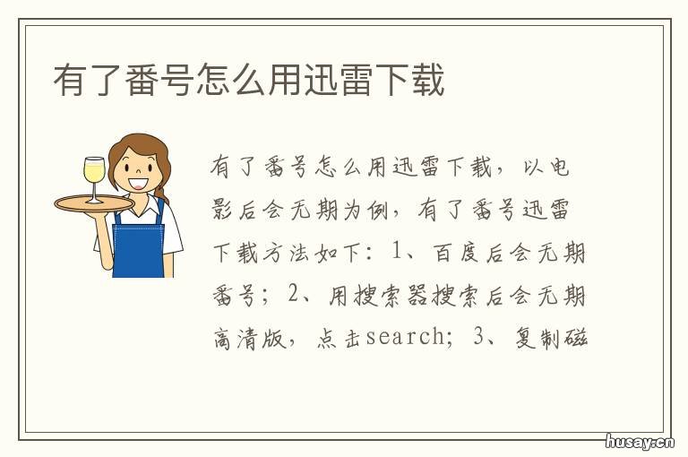 有了番号怎么用迅雷下载 有了番号怎么用迅雷下载视频