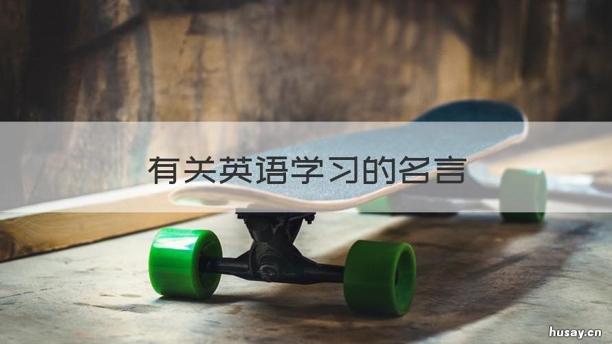 有关英语学习的名言