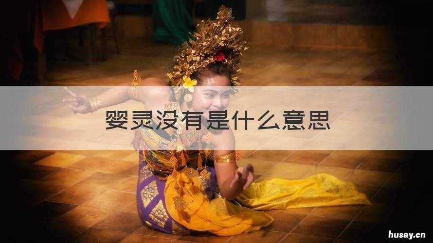 婴灵没有是什么意思