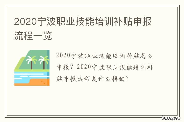 2020宁波职业技能培训补贴申报流程一览 宁波职业技能补贴申请条件