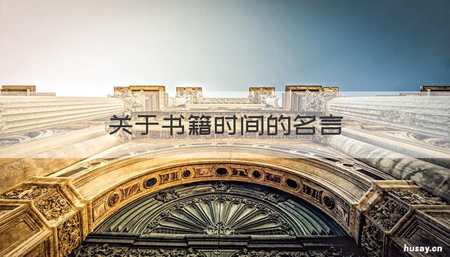关于书籍时间的名言 关于书籍时间的名言有哪些