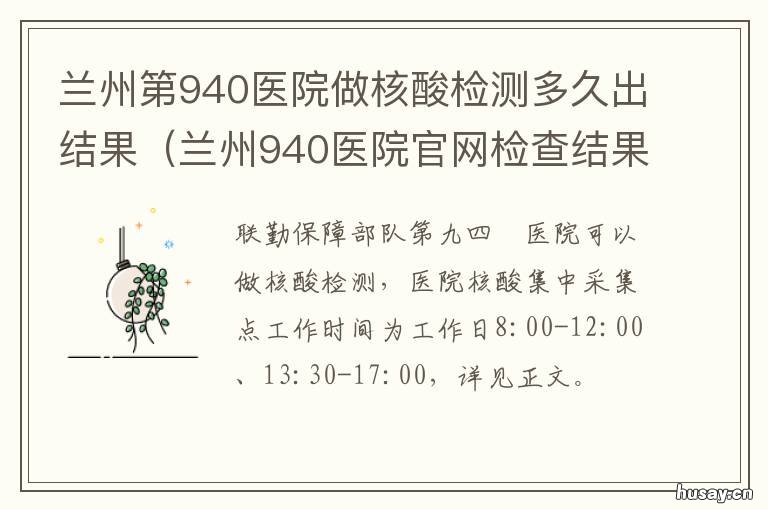 兰州第940医院做核酸检测多久出结果 兰州市940医院