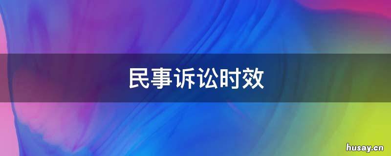 民事诉讼时效 民事诉讼时效改为三年