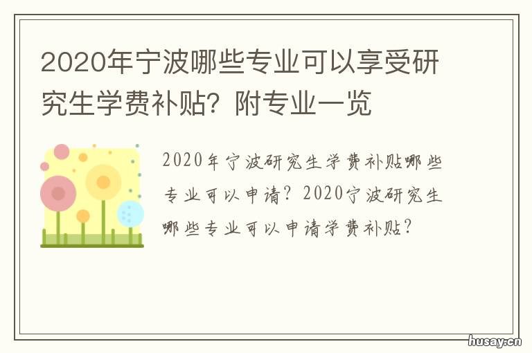 2020年宁波哪些专业可以享受研究生学费补贴？附专业一览 2020年宁波哪些专业可以享受研究生补助