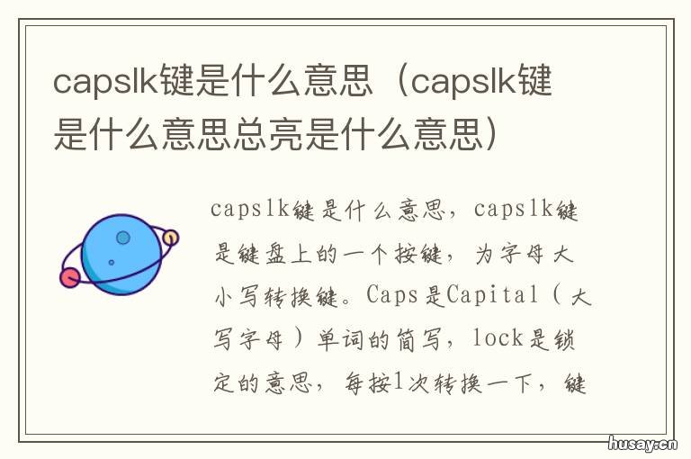 capslk键是什么意思 电脑capslock键是什么意思