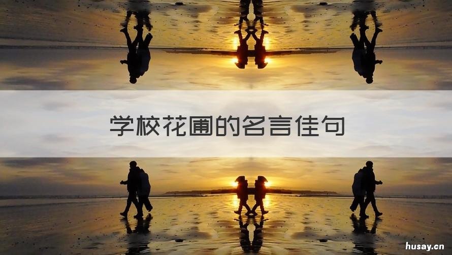 学校花圃的名言佳句 花的学校的佳句