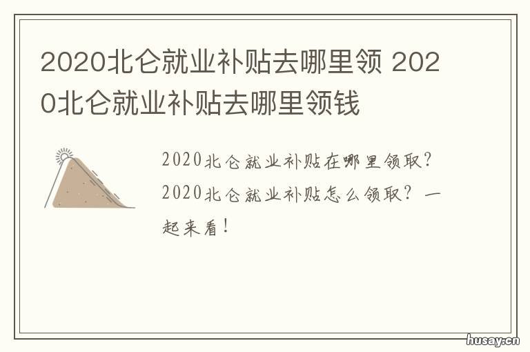 2020北仑就业补贴去哪里领 2020北仑春节补贴有没有