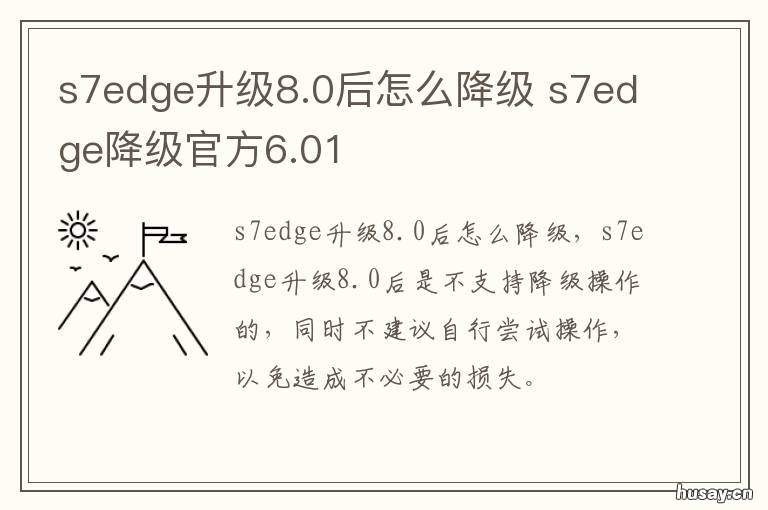 s7edge升级8.0后怎么降级 s7edge降级6.0