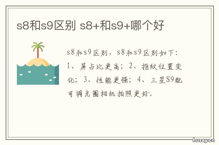 s8和s9区别 S8和S9