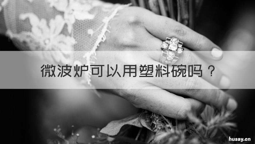 微波炉可以用塑料碗吗 微波炉能用塑料碗