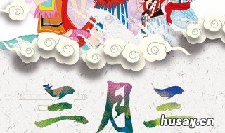 三月三是哪个民族的传统节日