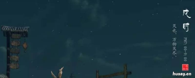 晚上七点是什么时辰 晚上七点是什么时辰八字