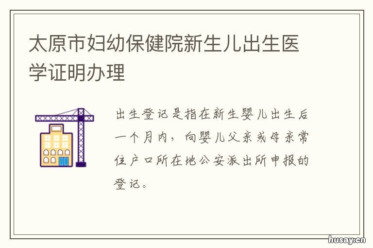 太原市妇幼保健院新生儿出生医学证明办理 太原市妇幼保健院新生儿洗澡对外么