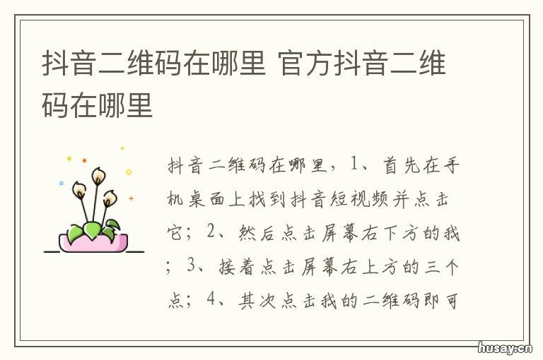 抖音二维码在哪里 抖音二维码在哪里扫码