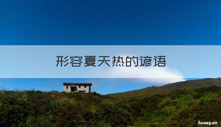 形容夏天热的谚语 关于热天的谚语