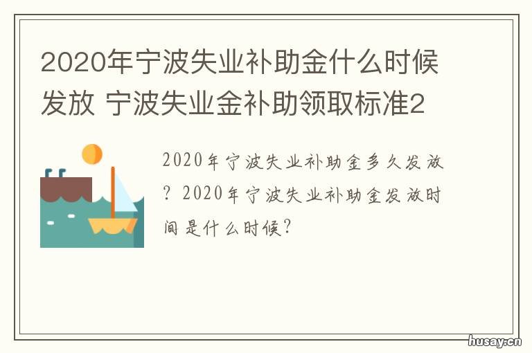 2020年宁波失业补助金什么时候发放 2020年宁波失业补助金什么时候发