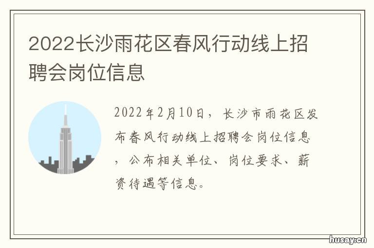 2022长沙雨花区春风行动线上招聘会岗位信息 长沙雨花区2020新规划
