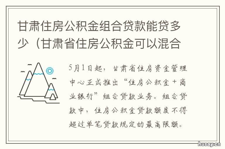 甘肃住房公积金组合贷款能贷多少 甘肃省公积金组合贷