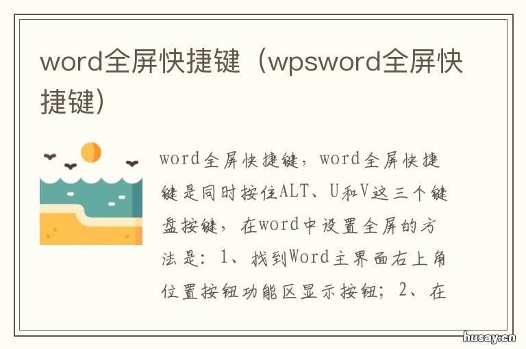 word全屏快捷键 word全屏显示快捷按钮