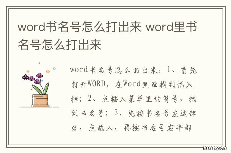 word书名号怎么打出来 word怎样打出书名号