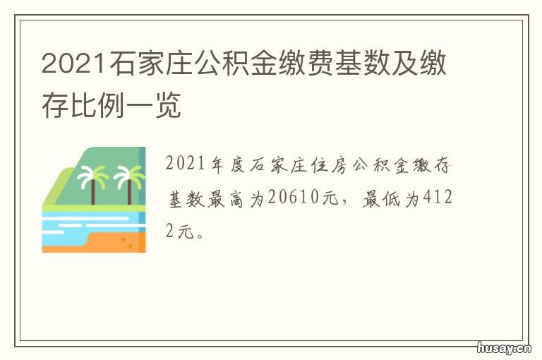 2021石家庄公积金缴费基数及缴存比例一览 石家庄五险一金缴费标准2021