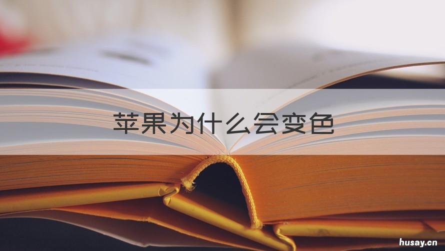 苹果为什么会变色 削好的苹果为什么会变色