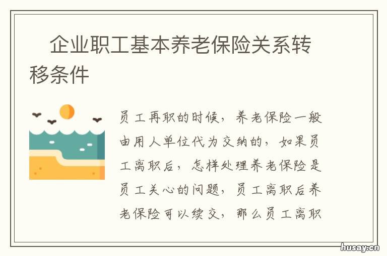 企业职工基本养老保险关系转移条件 企业职工基本养老保险关系转移接续历史