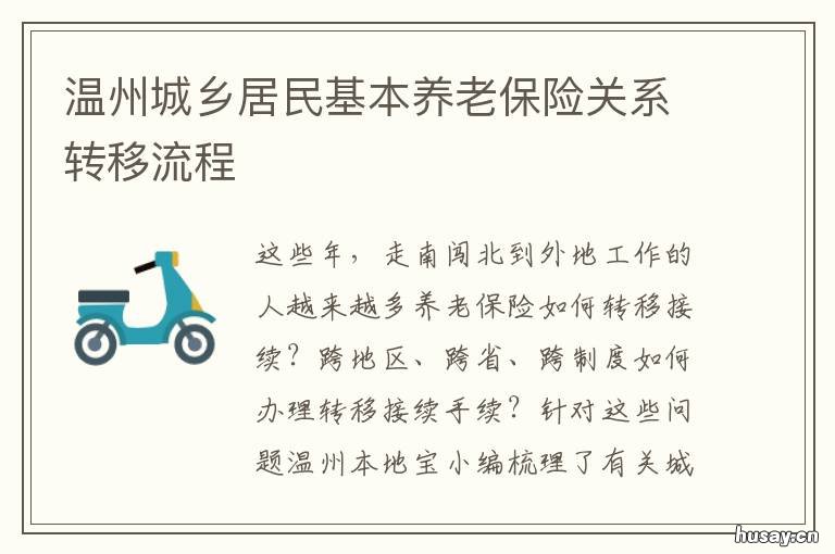 温州城乡居民基本养老保险关系转移流程 温州城乡居民养老保险计算