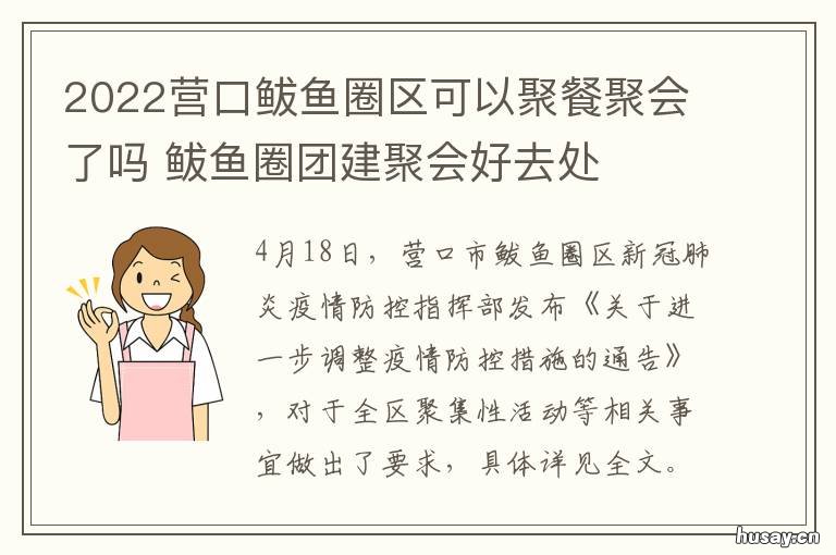 2022营口鲅鱼圈区可以聚餐聚会了吗 营口鲅鱼圈区最新消息