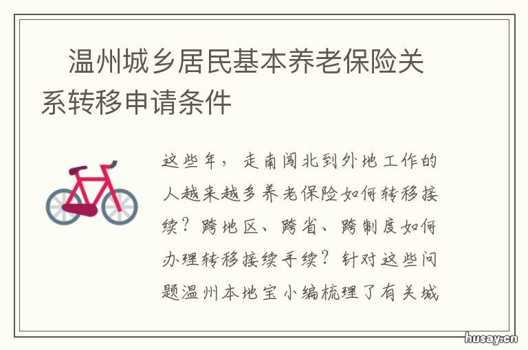 温州城乡居民基本养老保险关系转移申请条件 温州市区城乡居民基本养老保险实施办法