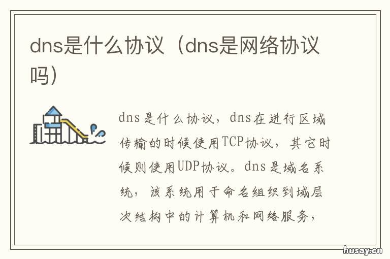 dns是什么协议 DNS协议是